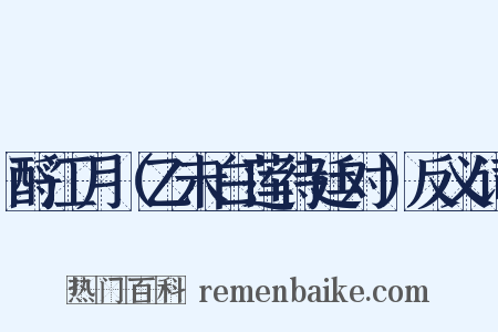 酹江月（乙未白莲待廷对）反义词是什么意思的图片